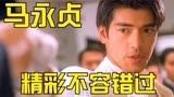 《马永贞》回味一下当时的上海滩