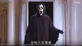 搞笑恐怖片《惊声尖笑》，S手变傻手，笑爆全场！