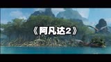 终于等到你！《阿凡达2》中文预告片 定档12月16日上映