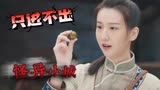 阴阳镇怪谈：小镇怪事频发，背后到底是鬼怪传说，还是人为作乱