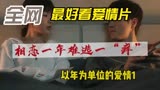 跨年夜唯一爱情片，相恋一年难逃一“痒”.以年为单位的恋爱