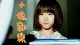 小偷家族：小女孩午睡却惨失门牙，这是什么情况