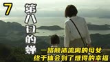 《第八日的蝉》07：一路颠沛流离的母女，终于体会到了难得的幸福