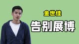 为了摆脱陆展博，金世佳不再出演爱情公寓