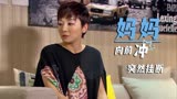 妈妈向前冲：女子向好友道歉，对方竟无情挂断电话，太尴尬了