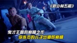 《新少林五祖》：鬼才导演王晶的巅峰武侠，李连杰儿子出道即巅峰