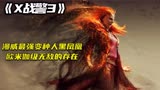 科幻电影《X战警3》黑凤凰彻底暴走，万磁王失去超能力，教授牺牲