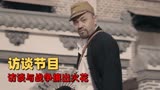抗日奇侠之张二嫂：当访谈节目遇上战争电影，会擦出怎样的火花