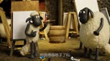 小羊肖恩四川方言版：肖恩这样画画，他家里人知道吗？