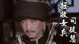 拯救女兵司徒慧：胡师爷得知九爷一直在算计自己，他会如何去做呢