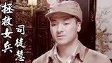 拯救女兵司徒慧：丁连长去湘妃院找老三，他能顺利找到对方吗