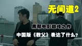 《无间道2》：黑帮电影巅峰之作，中国版《教父》表达了什么？