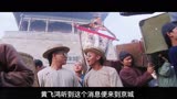 黄飞鸿三01