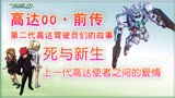 【高达00】（前传）07：第二世代高达使者之间的爱情