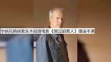 华纳兄弟探索东木投资电影《哭泣的男人》理由不满