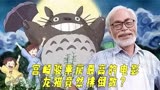 宫崎骏票房最高的10部电影，《龙猫》竟排倒数？