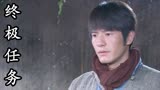 终极任务：谢虎终于下定决心前去修道院解救田菊花，他会成功吗
