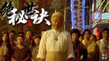 绝世高手：不问世事隐退江湖，原因只有一个，怕老婆啊
