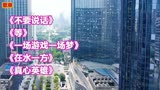 经典老歌153<不要说话><等><一场游戏一场梦><在水一方><真心英雄