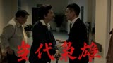 追龙：做兄弟在心中，感情不是靠说出来的，是用行动证明的
