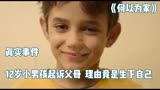 第2集丨十一岁少年犯，将自己父母告上法庭《何以为家》高分电影