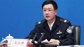全国人民代表大会常务委员会决定：王小洪任公安部部长