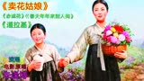 朝鲜电影。巜卖花姑娘》插曲。朱逢博演唱。