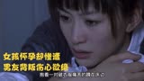 今夜天使降临｜女孩怀孕却发现男友背叛，伤心欲绝