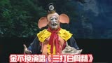 东风编剧一百段 41金不换演唱 白骨精真厉害 选自《三打白骨精》