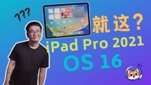 【好物分享】iPad Pro 2021 在OS16下会变强吗？