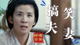 神奇侠侣：夫妻的退休日常，虽然经常吵架拌嘴，但彼此爱着对方