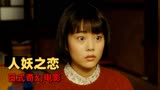 镰仓物语：日本顶级奇幻电影，诠释独特的人妖之恋