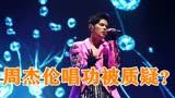周杰伦唱功被严重质疑？《最伟大的作品》打脸众人，强势回归！
