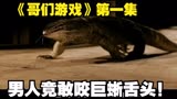 《哥们游戏》第一集，最强憋屎比拼看到最后不笑我跳海#影视解说