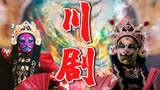 变脸侠：非物质文化遗产“川剧”，带你领略中华传统戏剧之美