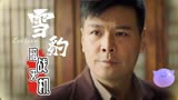 雪豹之暗战天机：地下组织获得细菌弹情报，队长会如何安排行动