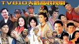 TVB 10部最高收视剧，《宫心计》仅第10《巨人》高居第2名