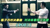 《叶问3》甄子丹对打拳王泰森，再迎咏春同门张晋挑战
