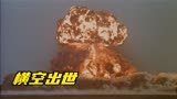 一部不能被中国人遗忘的电影，大国崛起，豆瓣9.4《横空出世》