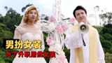 李茶的姑妈：穷小子男扮女装，竟被两位富豪逼婚，爆笑喜剧来袭