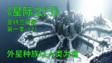 星际之门亚特兰蒂斯第一季第2集：邪恶的外星种族一直以人类为食