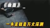 恐怖悬疑短片《曲面》，女人被困曲面上，一不小心即是深渊