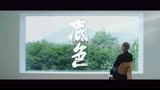 莫干山家居品牌微电影《底色》