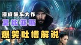 漫威翻车大作《莫比亚斯》爆笑吐槽解说，不吐不快。