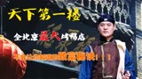 《天下第一楼》第八集：全北京最大烤鸭店，不外露的致富秘诀！
