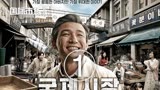 第1集，男人必看，相当有感触的电影《国际市场》