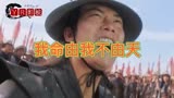 太极张三丰：董天宝__我命由我不由天！