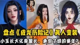 盘点成龙历险记小玉真人变装：来看看小玉长大后的样子吧！