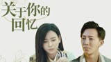 前任3：再见前任：爱情是两人的事情，爱或不爱只能自己抉择