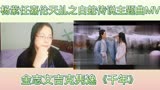 杨紫任嘉伦天乩之白蛇传说主题曲MV《千年》reaction